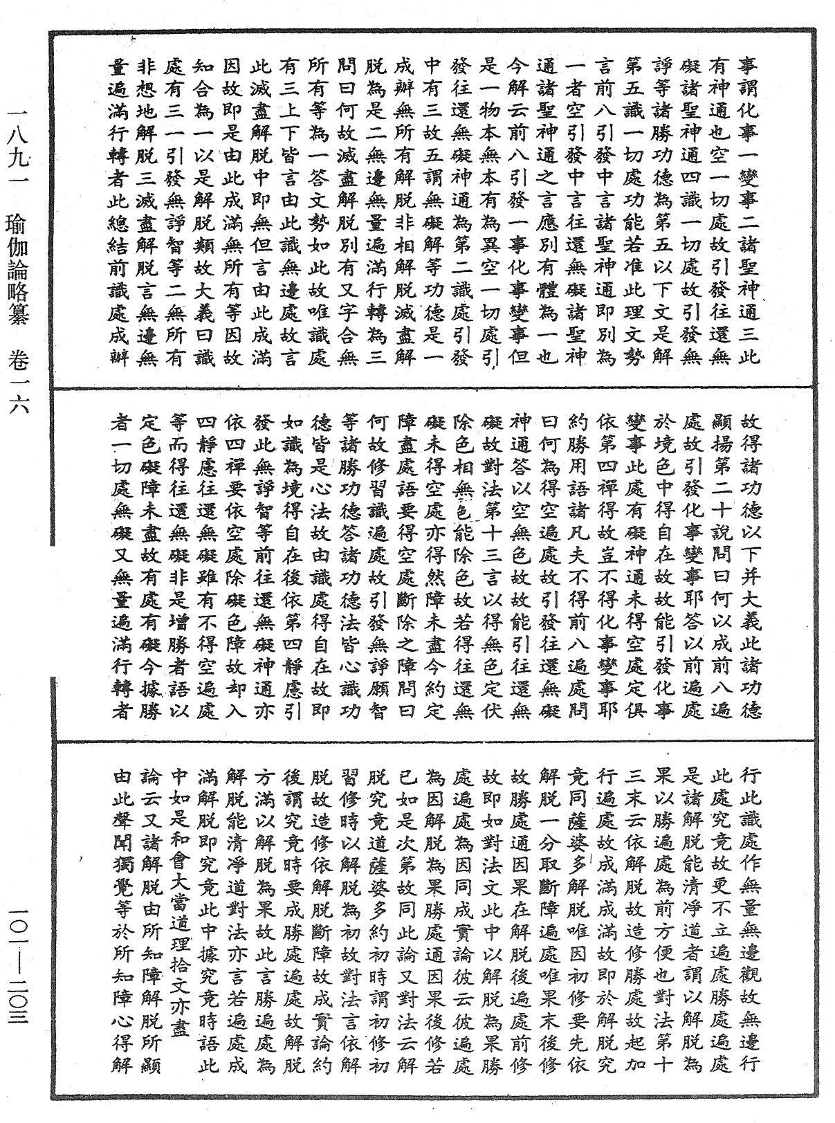 瑜伽論略纂《中華大藏經》_第101冊_第203頁