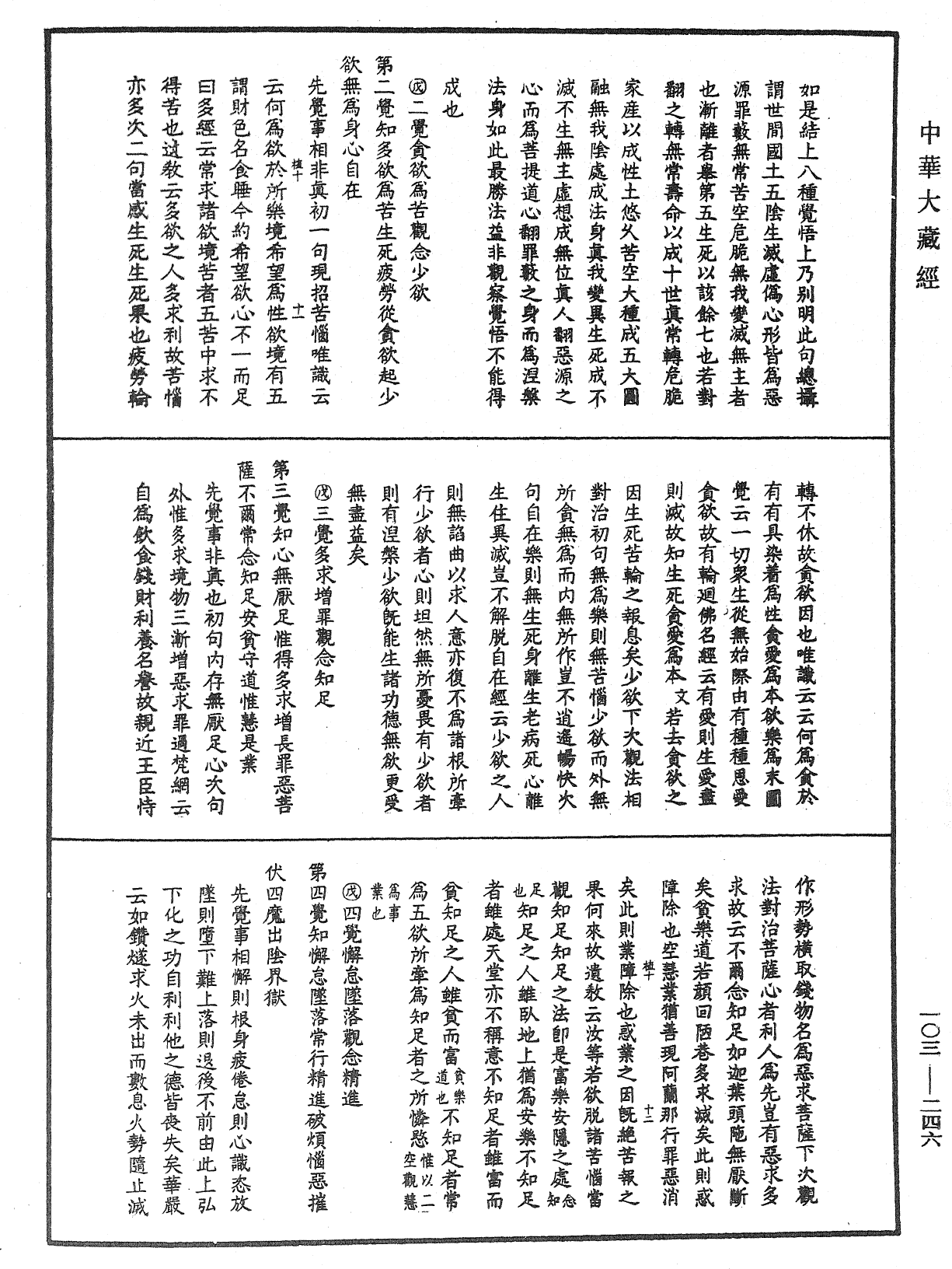 File:《中華大藏經》 第103冊 第246頁.png