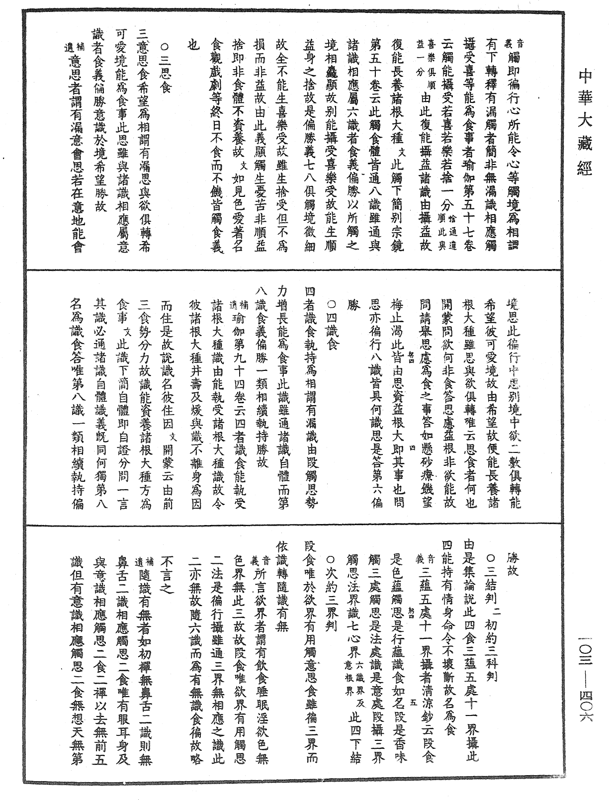 File:《中華大藏經》 第103冊 第406頁.png