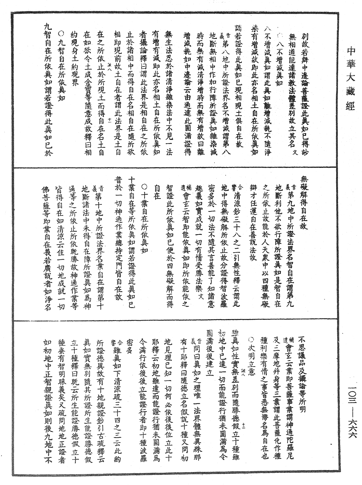 File:《中華大藏經》 第103冊 第666頁.png