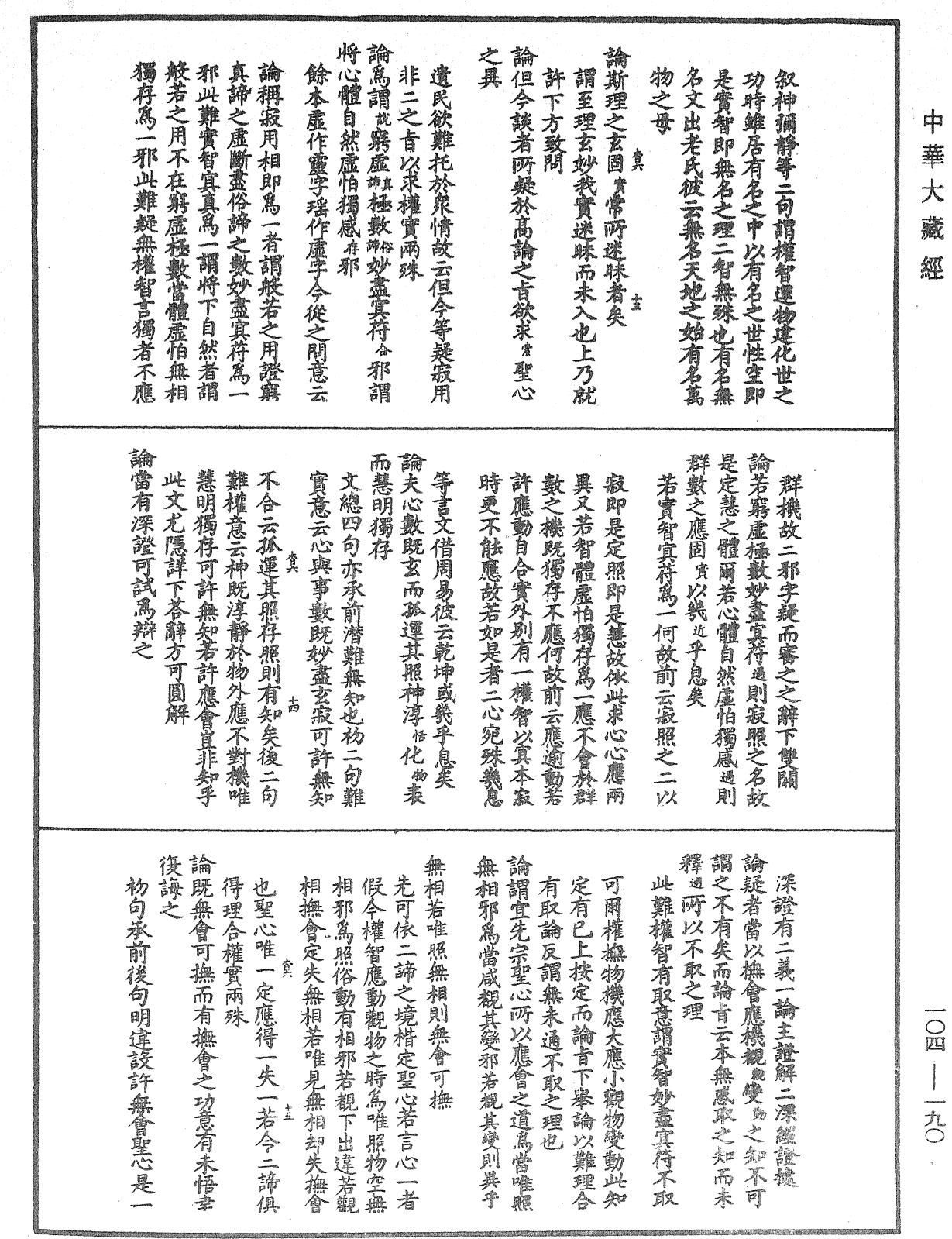 File:《中華大藏經》 第104冊 第190頁.png