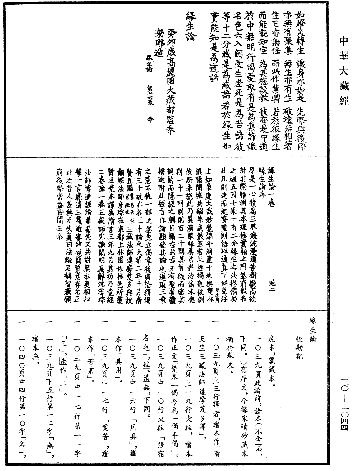 File:《中華大藏經》 第30冊 第1044頁.png