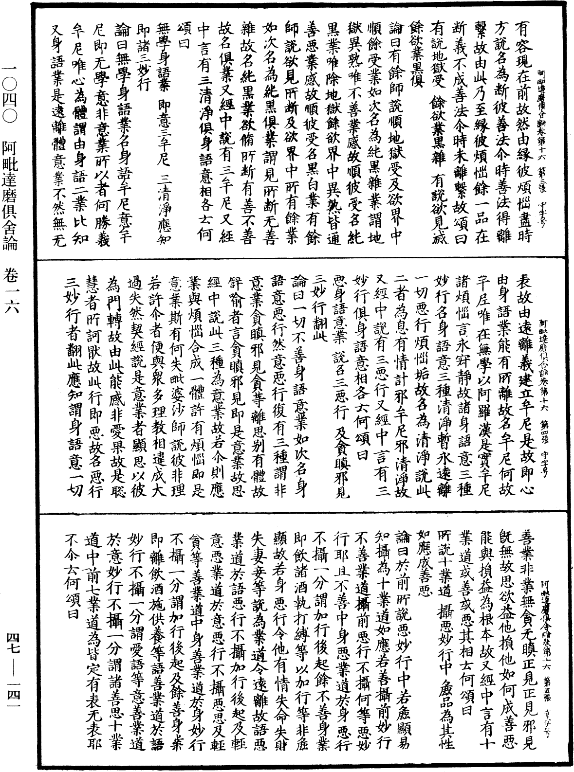 阿毗達磨俱舍論《中華大藏經》_第47冊_第141頁