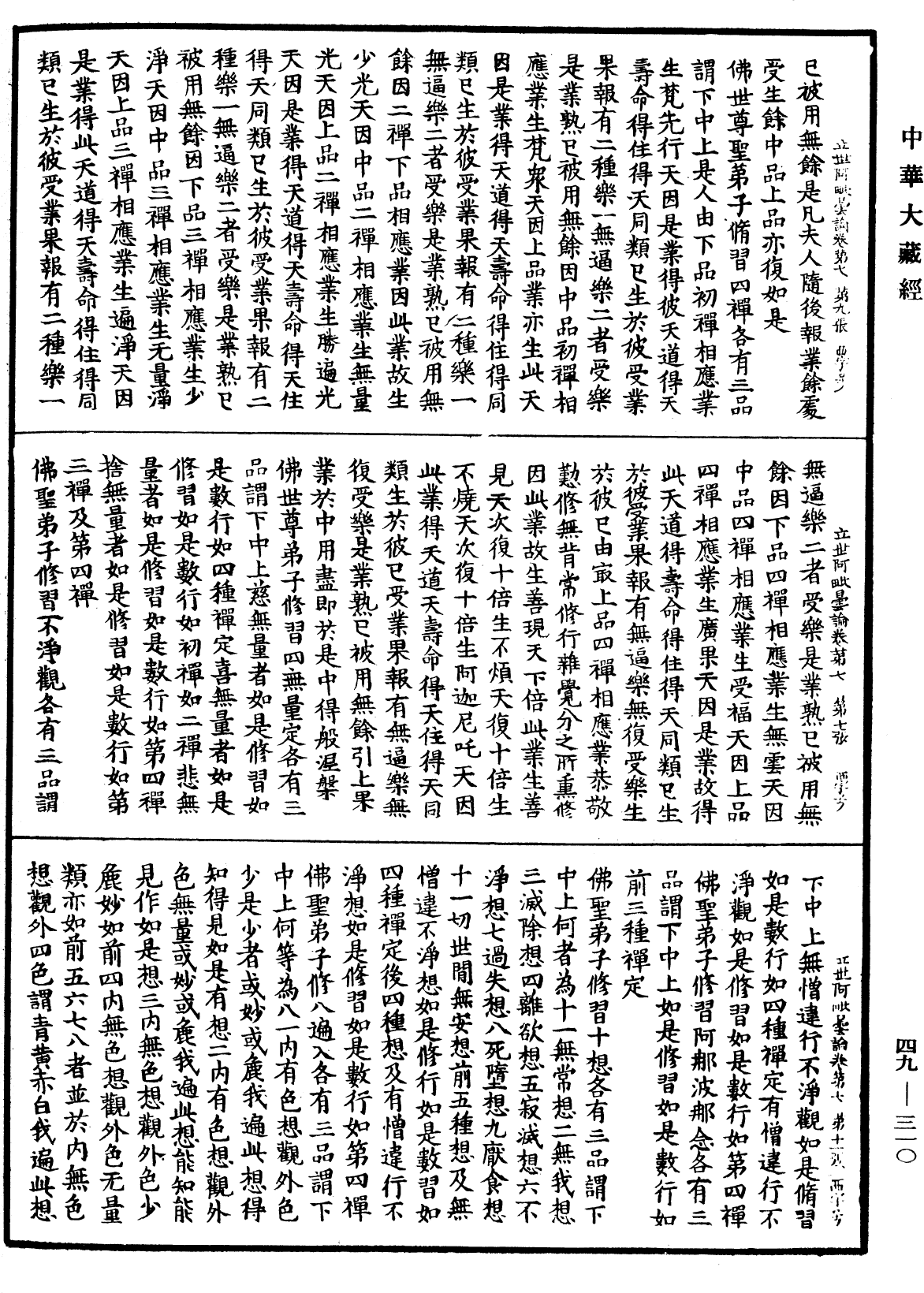 File:《中華大藏經》 第49冊 第0310頁.png