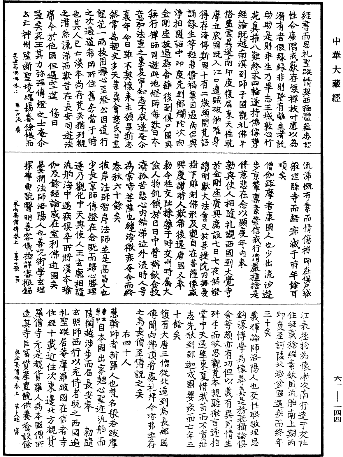 大唐西域求法高僧傳《中華大藏經》_第61冊_第0144頁