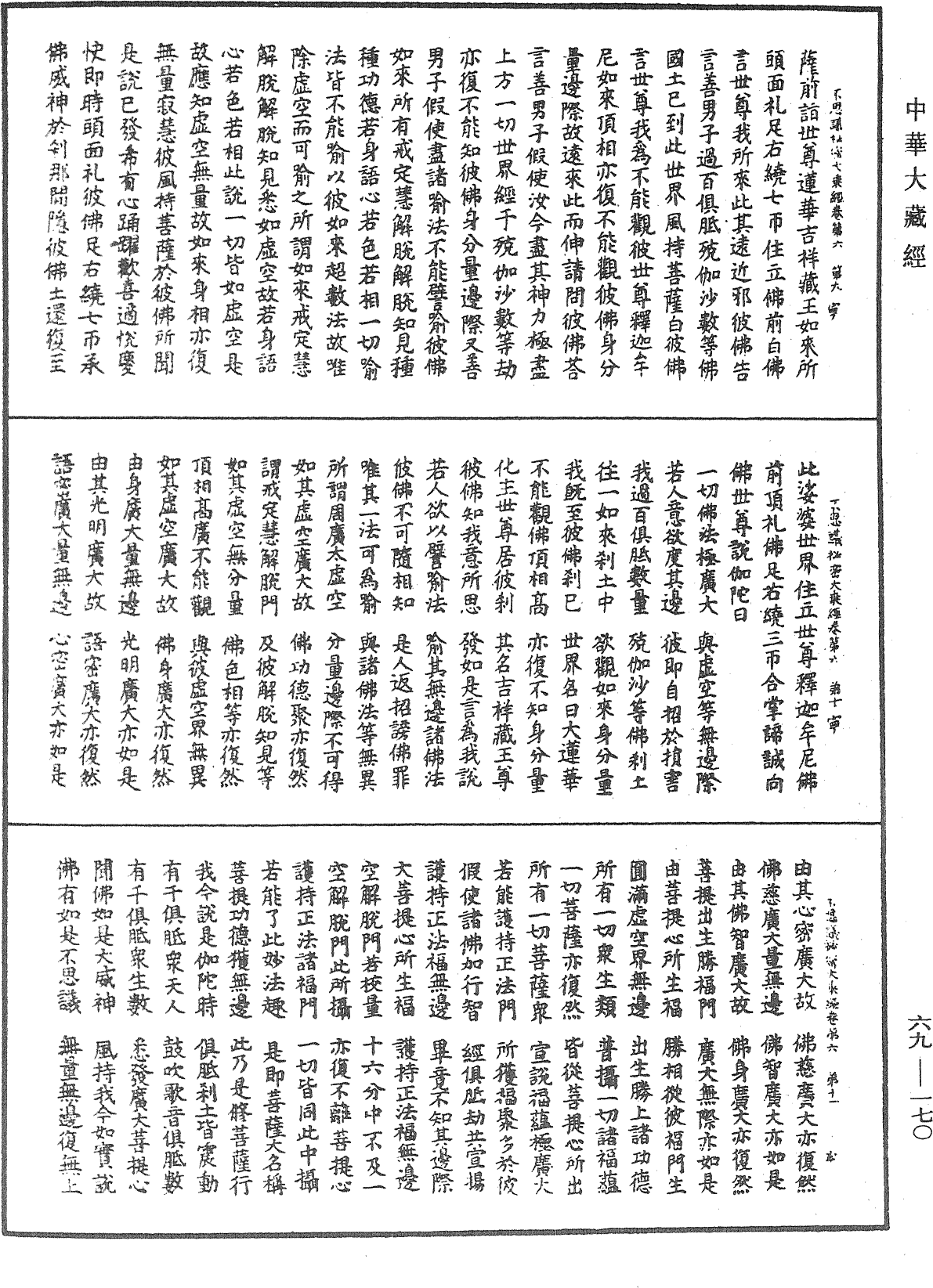 File:《中華大藏經》 第69冊 第170頁.png