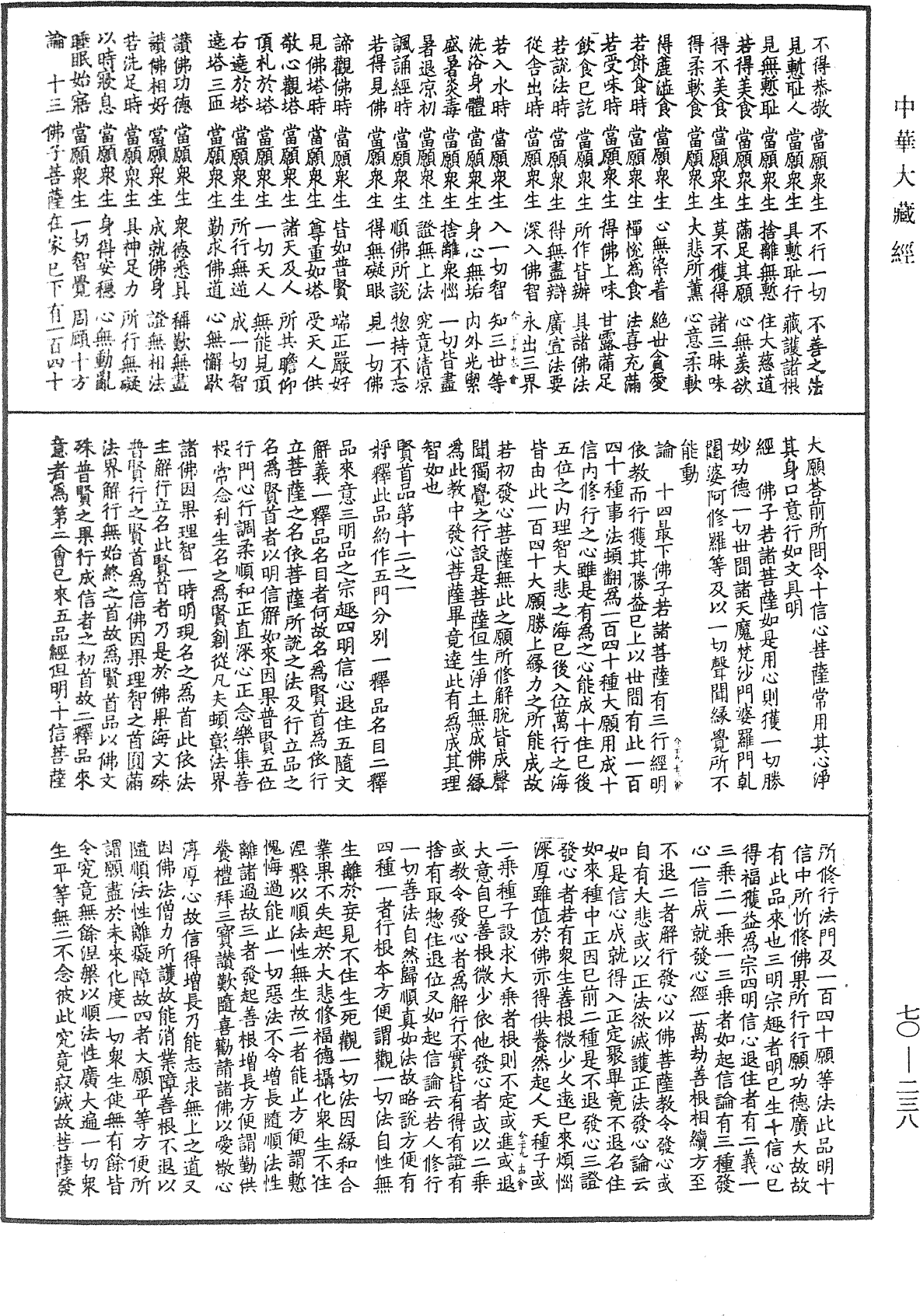 大方廣佛華嚴經合論《中華大藏經》_第70冊_第0238頁