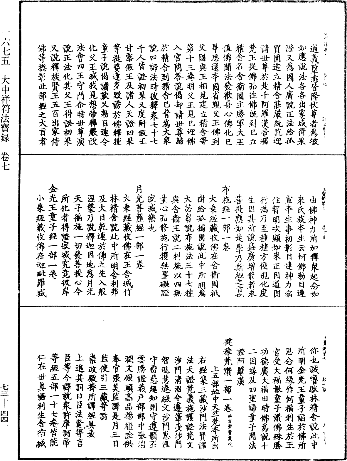 大中祥符法寶錄《中華大藏經》_第73冊_第0441頁