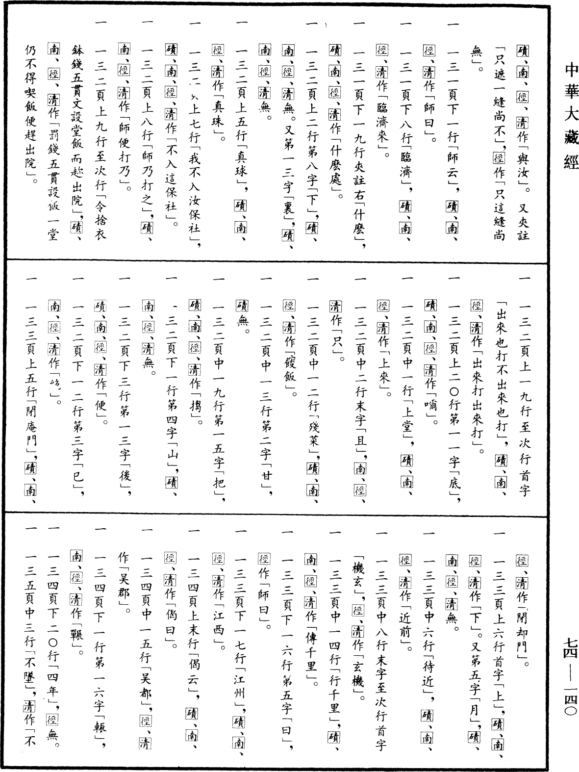 File:《中華大藏經》 第74冊 第140頁.png