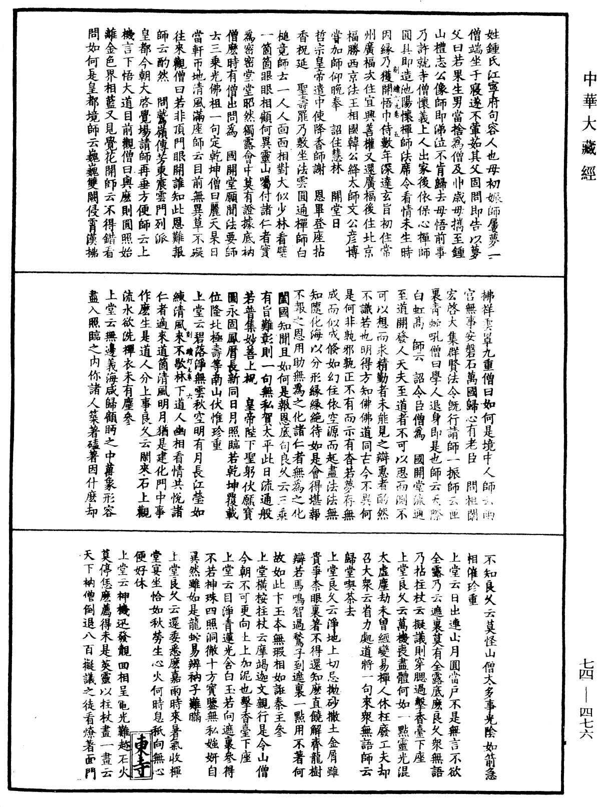 File:《中華大藏經》 第74冊 第476頁.png