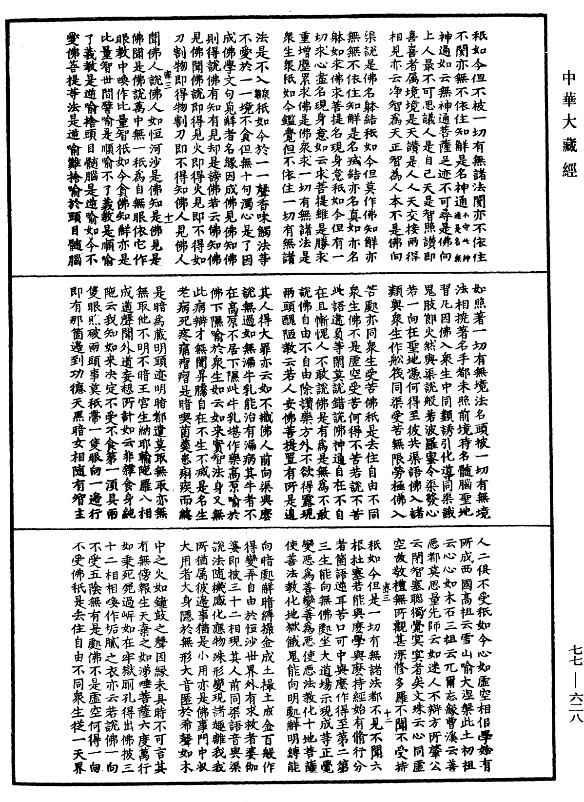 File:《中華大藏經》 第77冊 第628頁.png