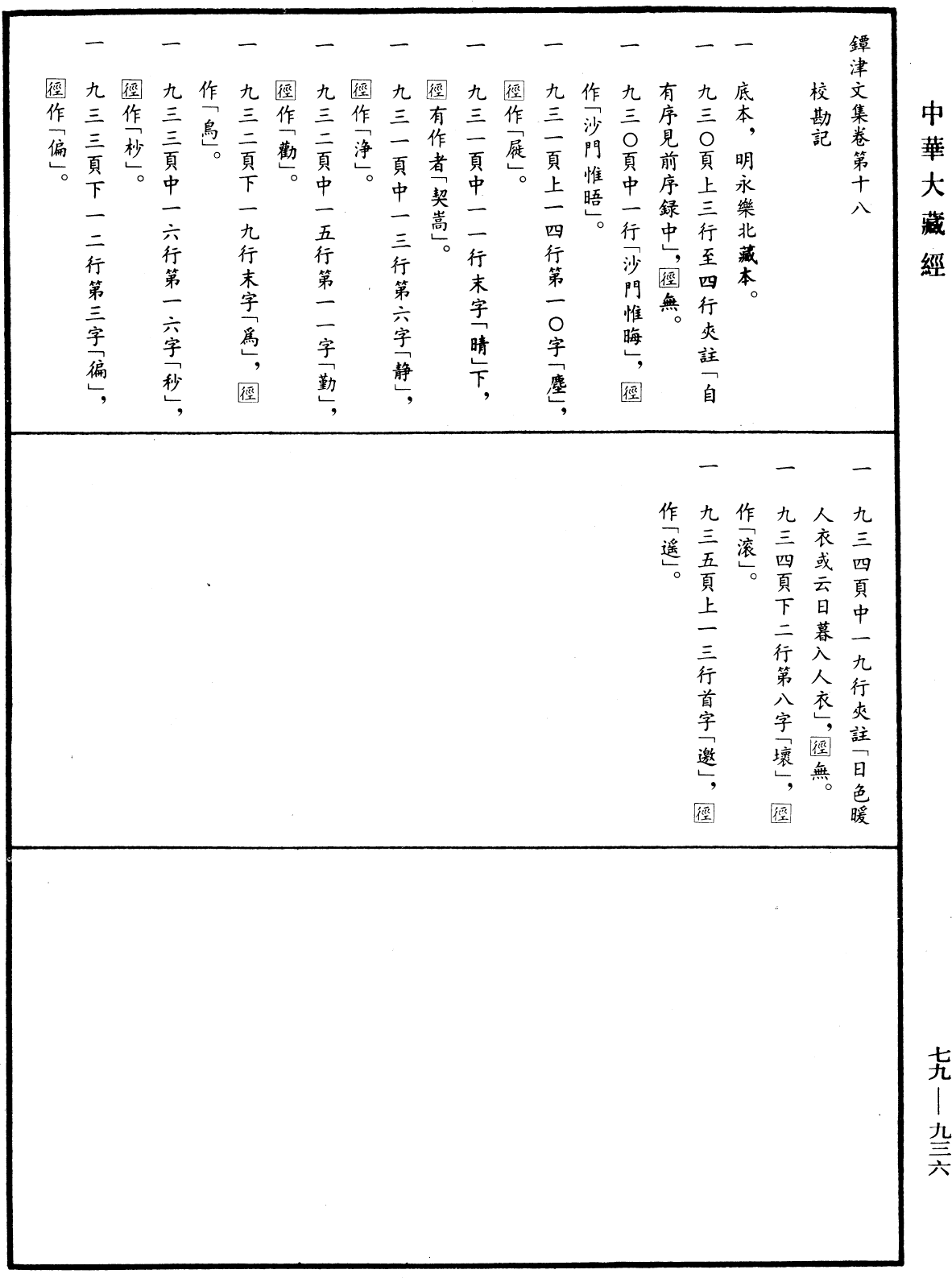 File:《中華大藏經》 第79冊 第936頁.png