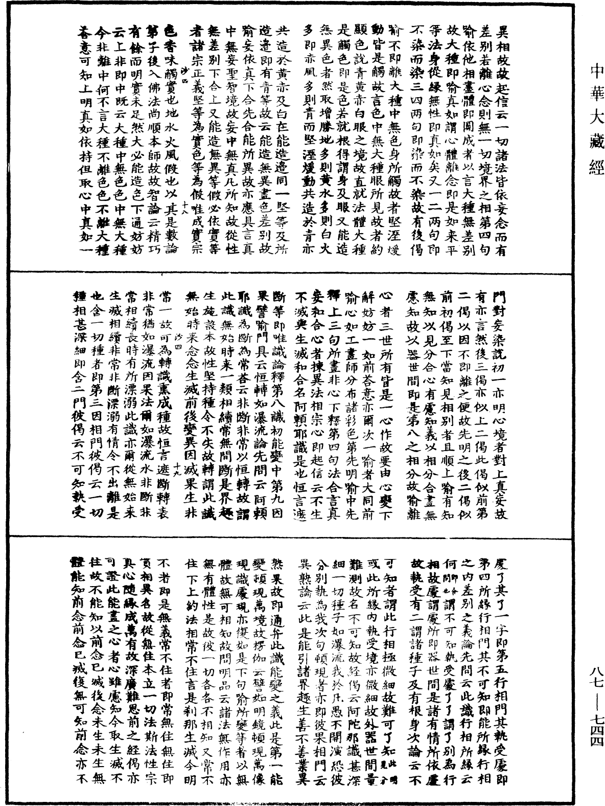 華嚴經隨疏演義鈔(別本)《中華大藏經》_第87冊_第0744頁