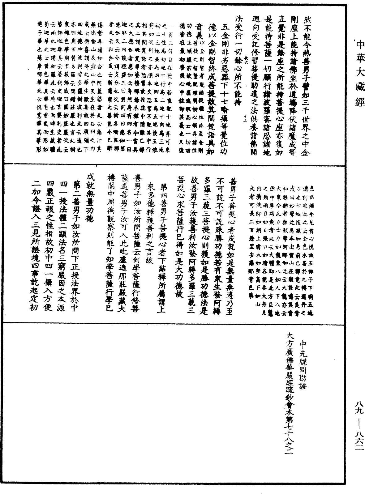 大方廣佛華嚴經疏鈔會本《中華大藏經》_第89冊_第862頁