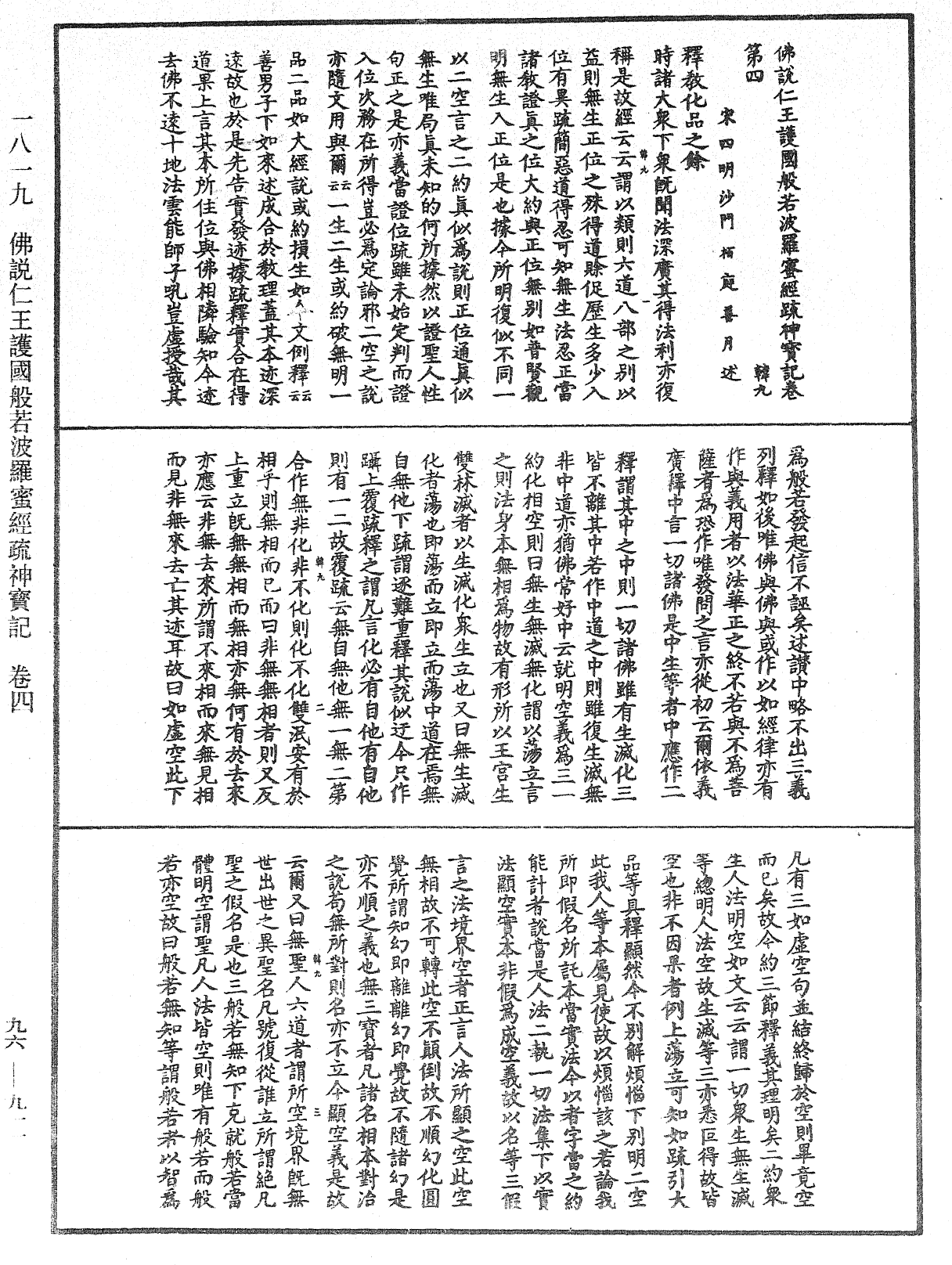 佛说仁王护国般若波罗蜜经疏神宝记《中华大藏经》_第96册_第911页