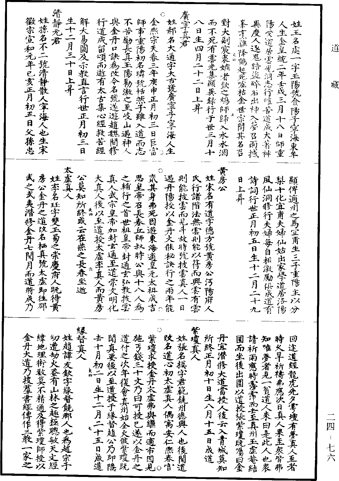 上陽子金丹大要列仙誌《道藏》第24冊_第076頁