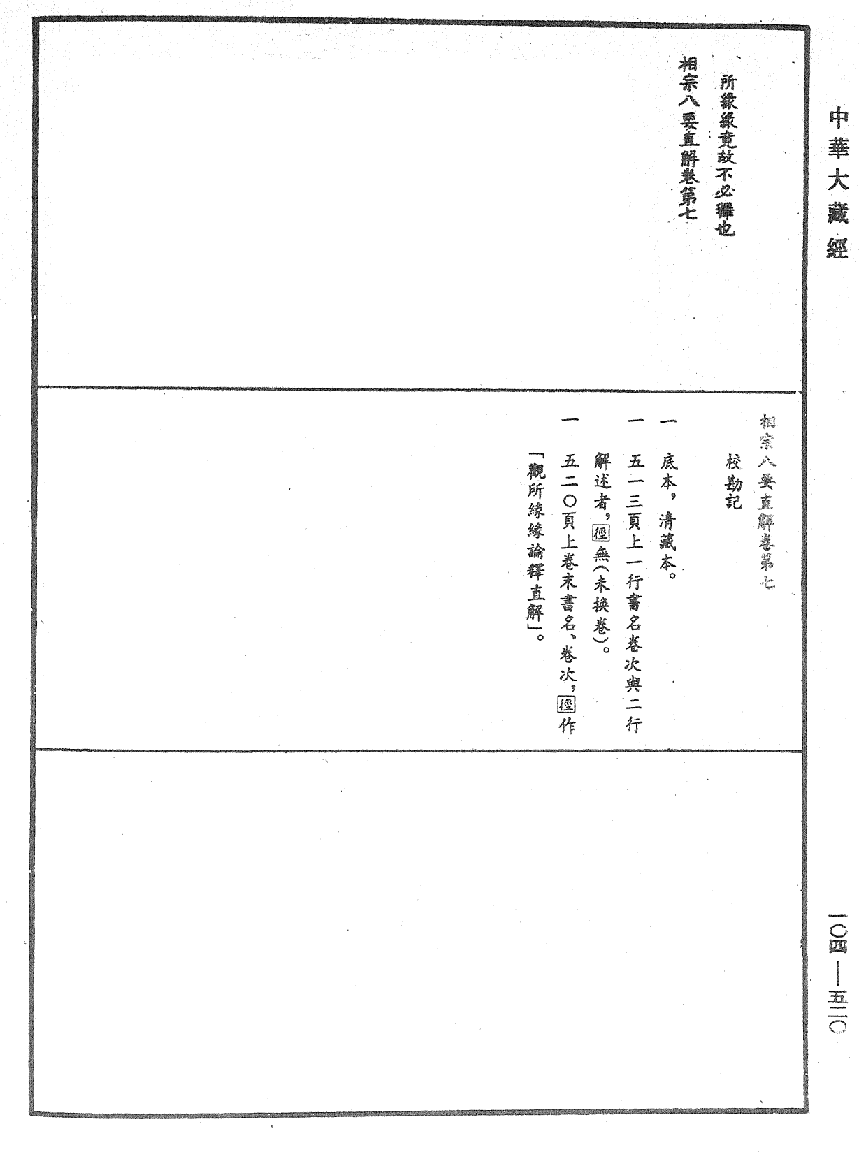 File:《中華大藏經》 第104冊 第520頁.png