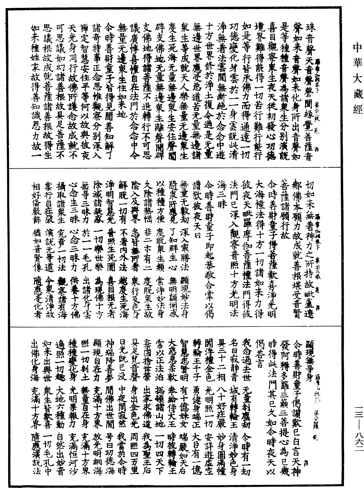 File:《中華大藏經》 第13冊 第862頁.png