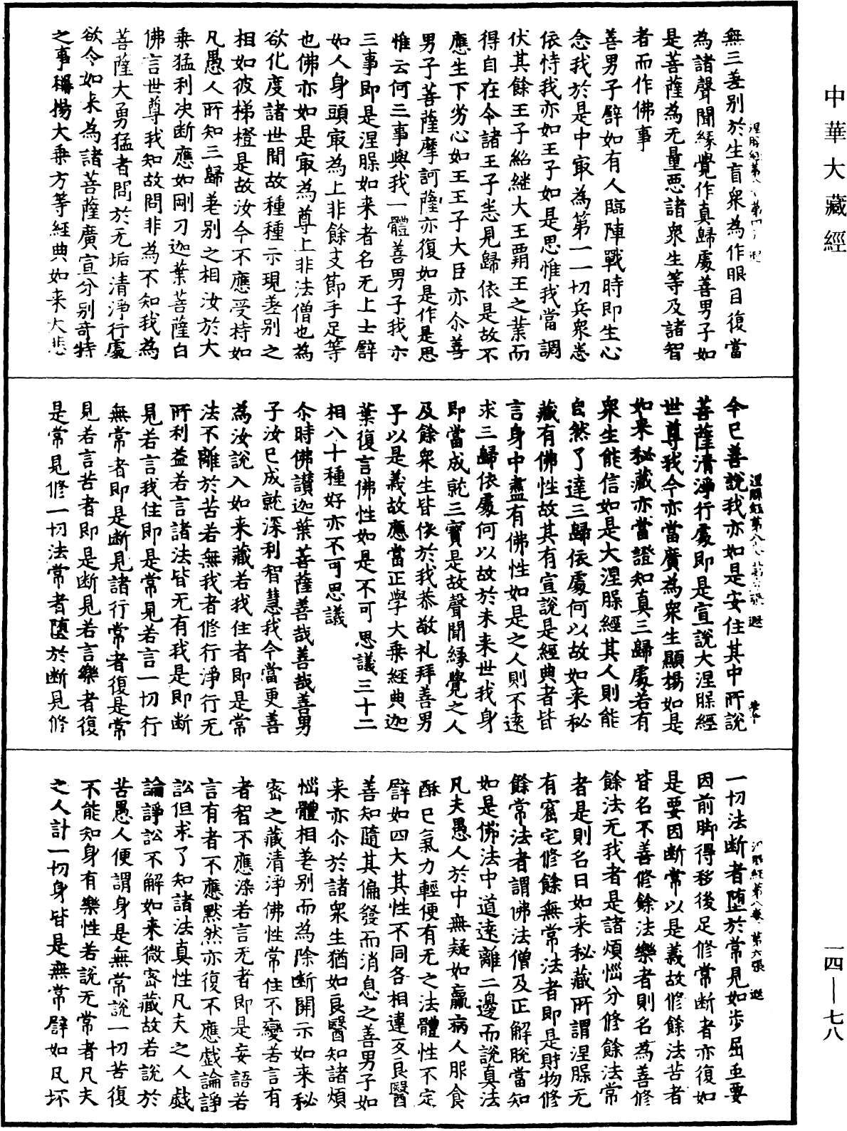 大般涅槃經《中華大藏經》_第14冊_第078頁