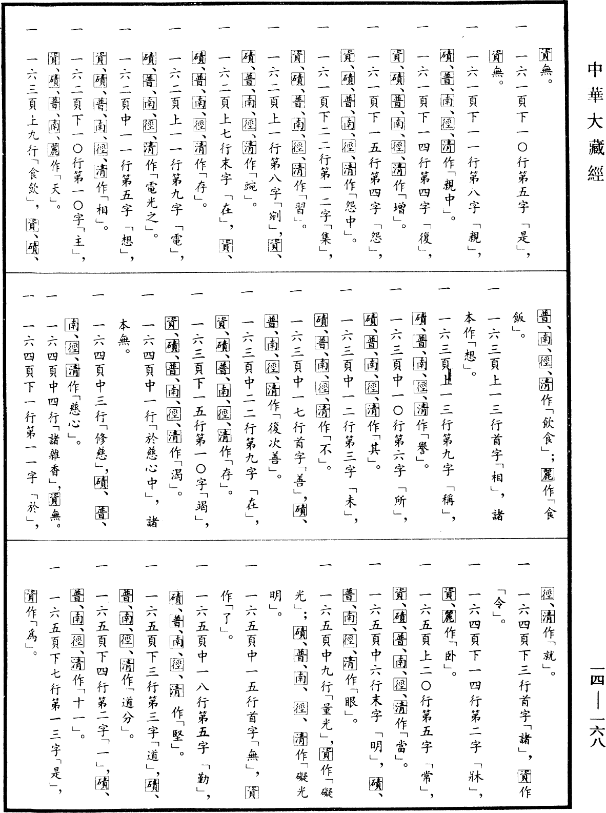 File:《中華大藏經》 第14冊 第168頁.png