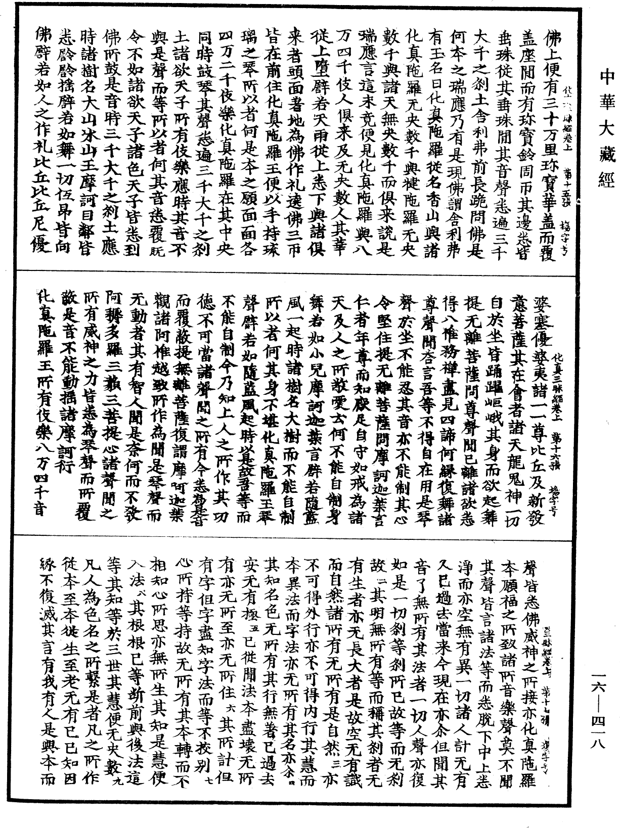 佛说伅真陀罗所问宝如来三昧经《中华大藏经》_第16册_第418页