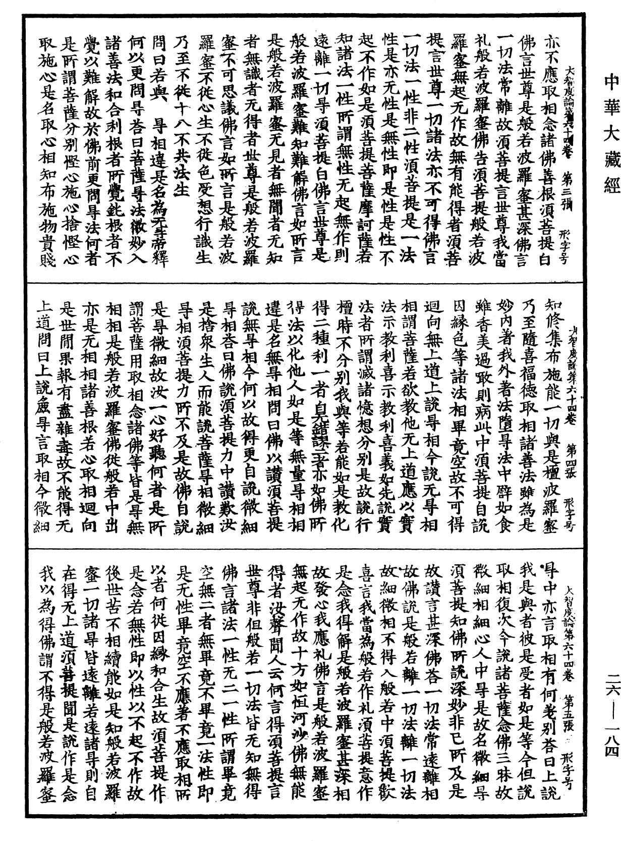 File:《中華大藏經》 第26冊 第184頁.png