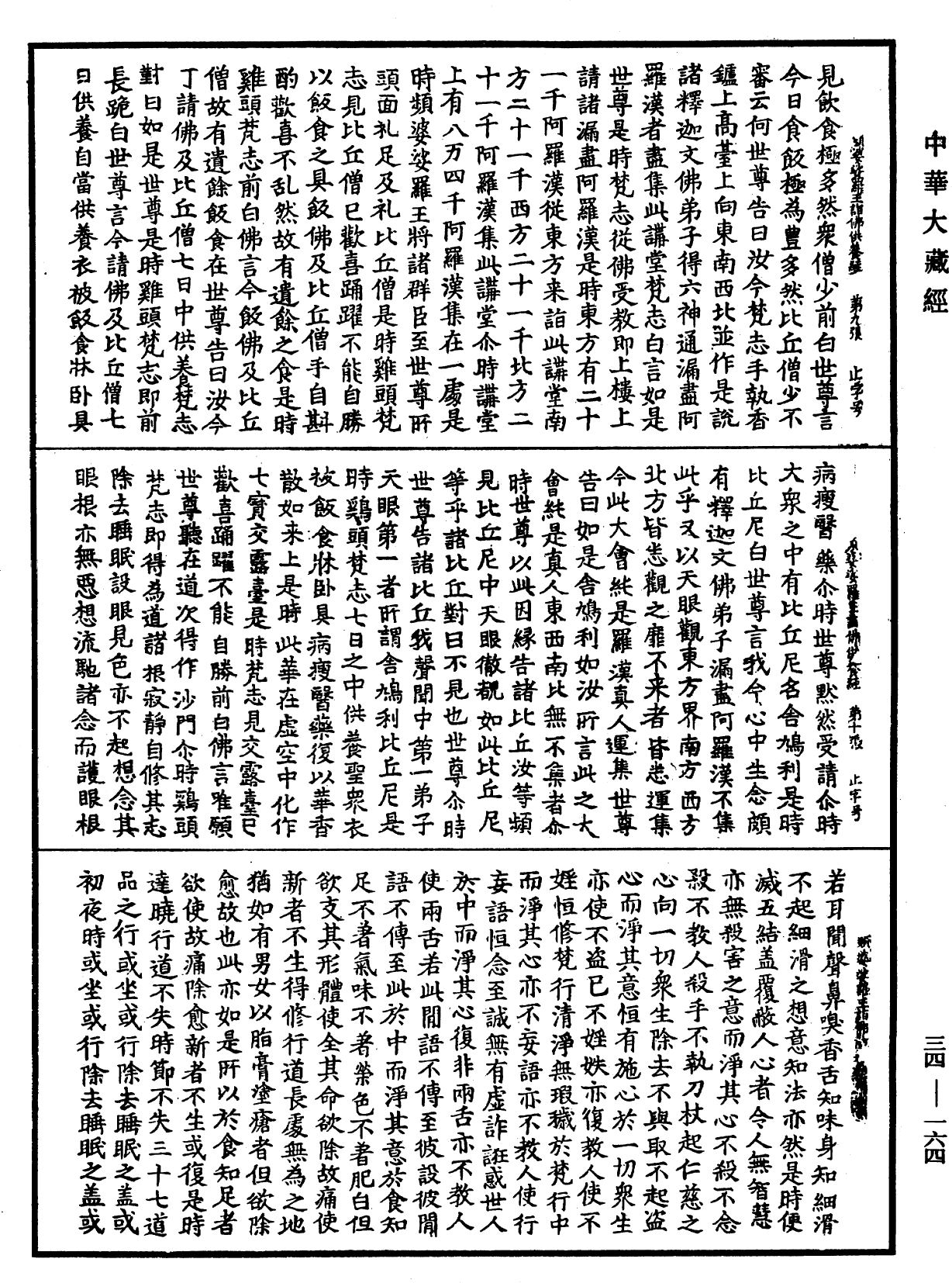 File:《中華大藏經》 第34冊 第0164頁.png