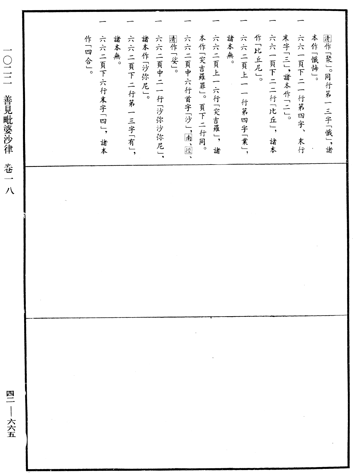 File:《中華大藏經》 第42冊 第665頁.png