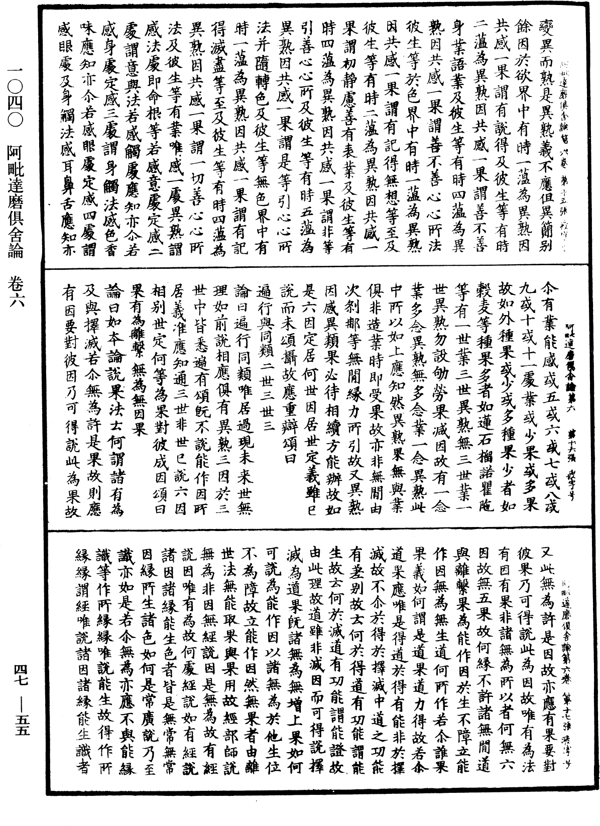 阿毗达磨俱舍论《中华大藏经》_第47册_第055页