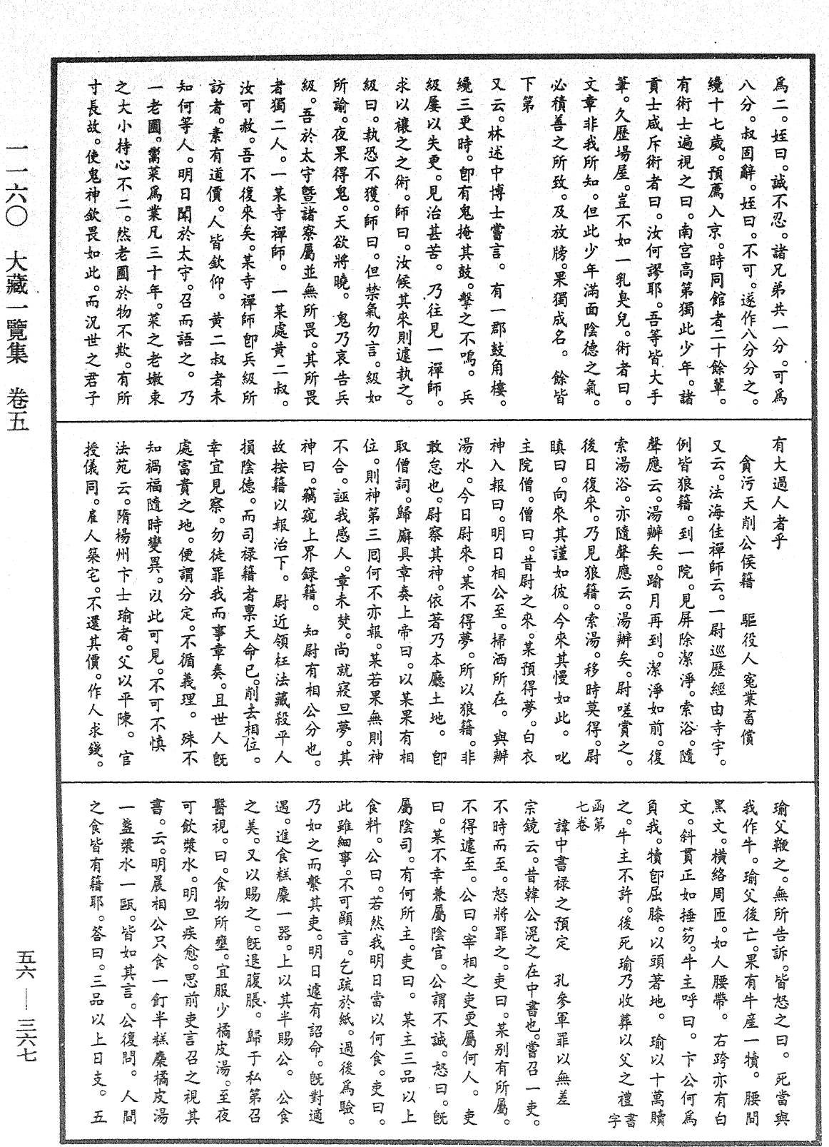 File:《中華大藏經》 第56冊 第0367頁.png