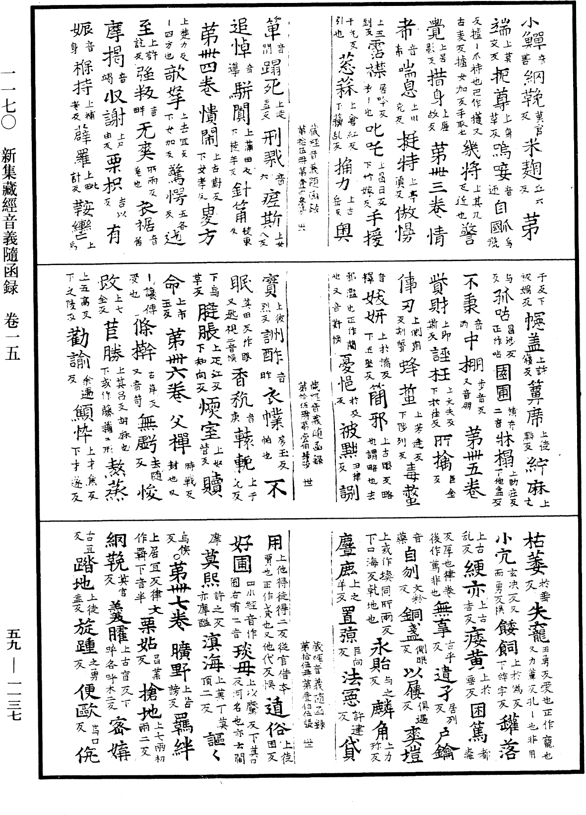 新集藏經音義隨函錄《中華大藏經》_第59冊_第1137頁