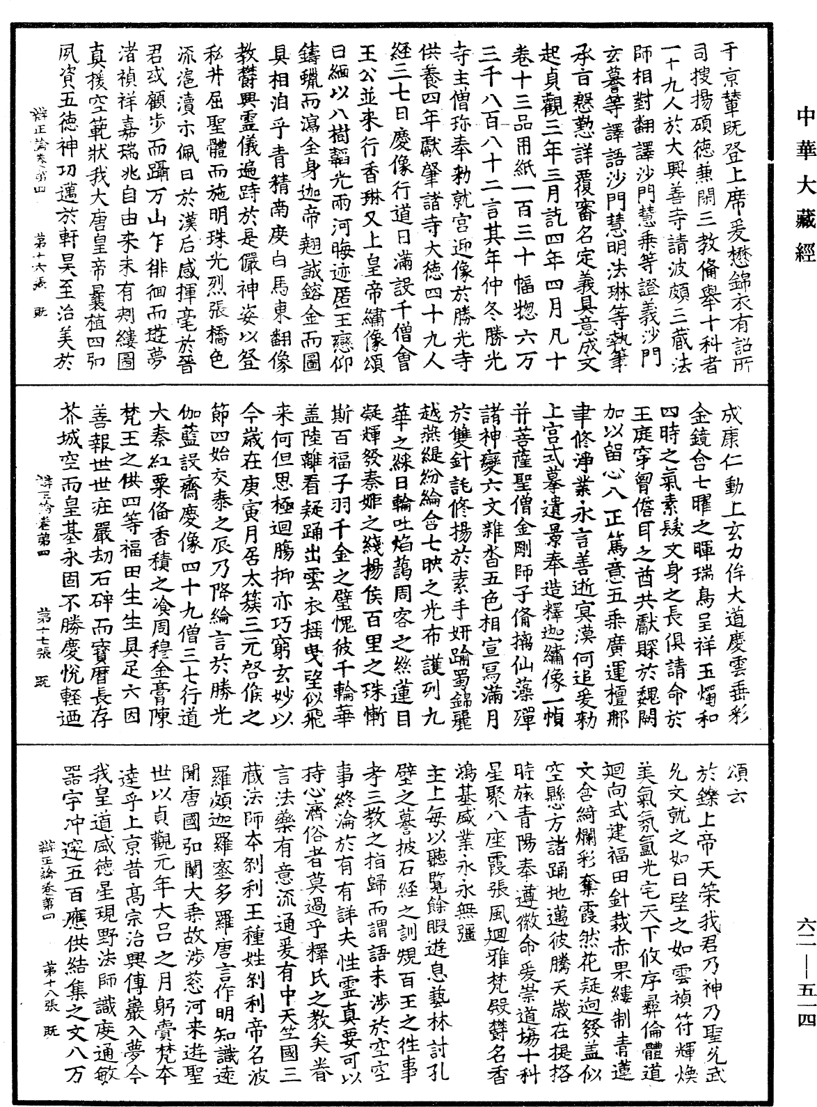 辩正论《中华大藏经》_第62册_第0514页