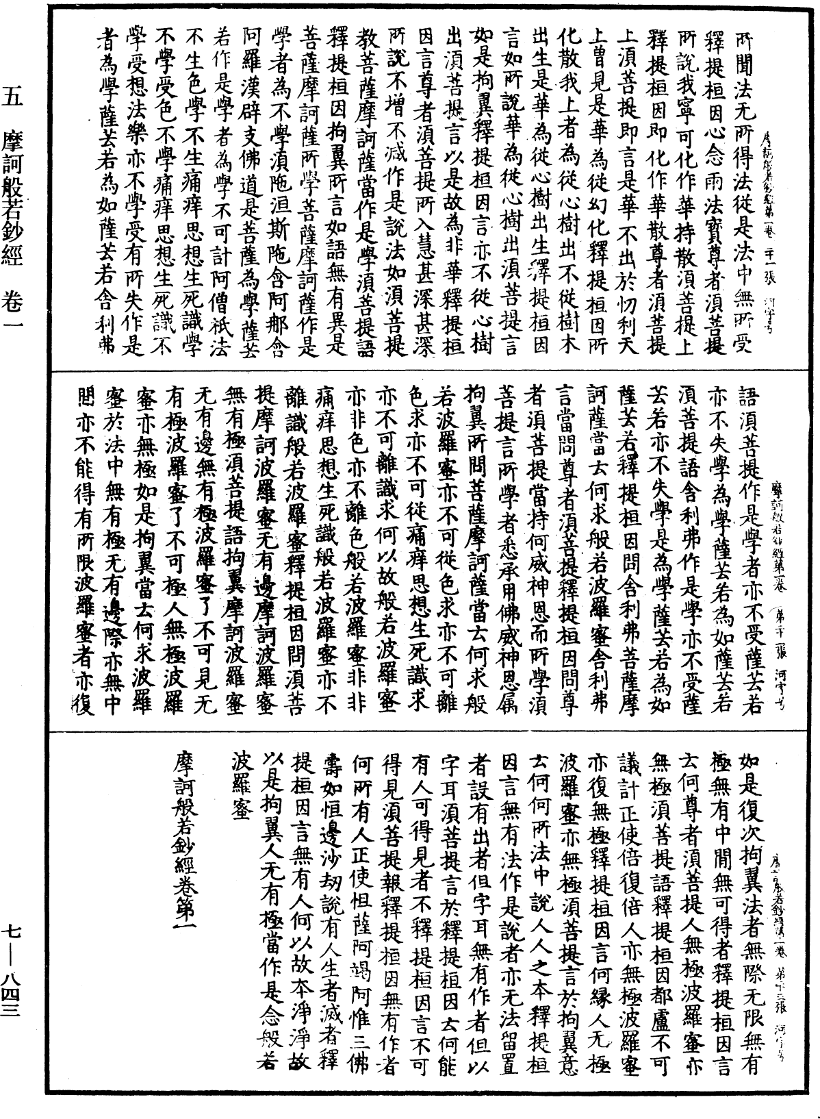 摩訶般若波羅蜜鈔經《中華大藏經》_第7冊_第0843頁