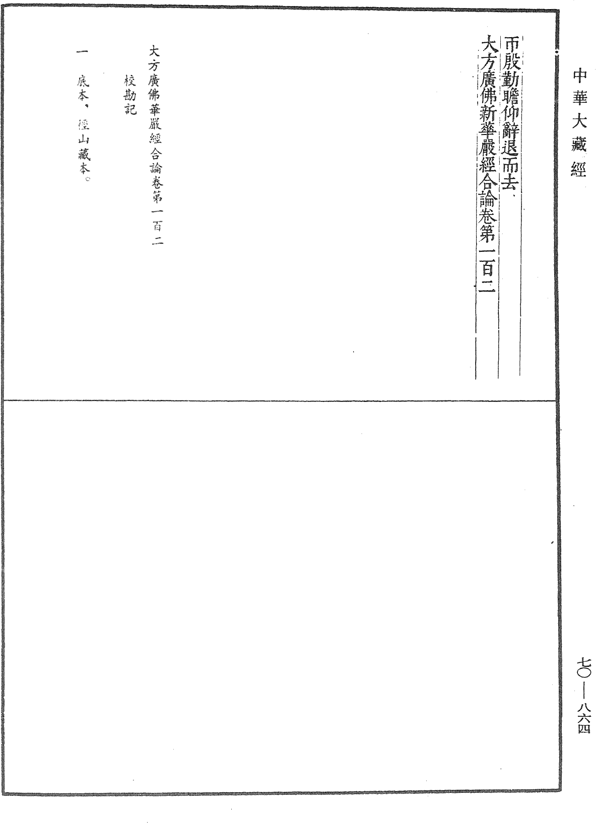 大方廣佛華嚴經合論《中華大藏經》_第70冊_第0864頁