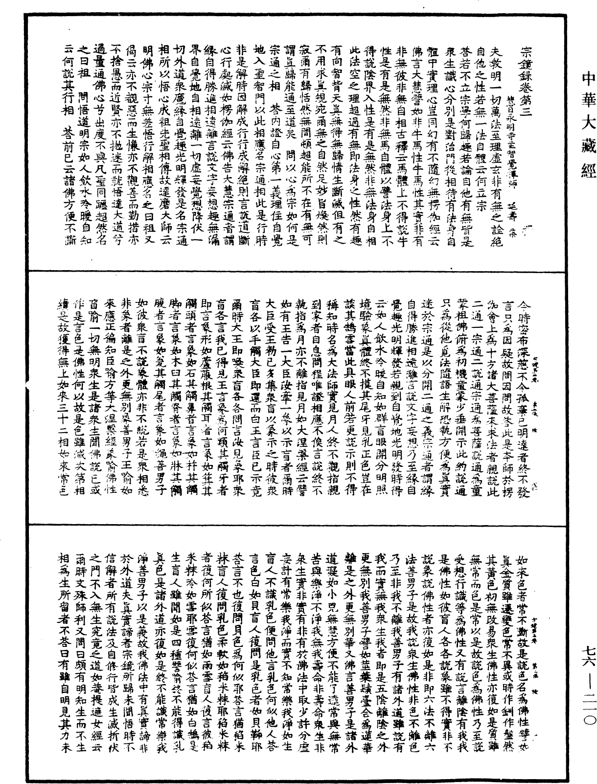宗鏡錄《中華大藏經》_第76冊_第210頁