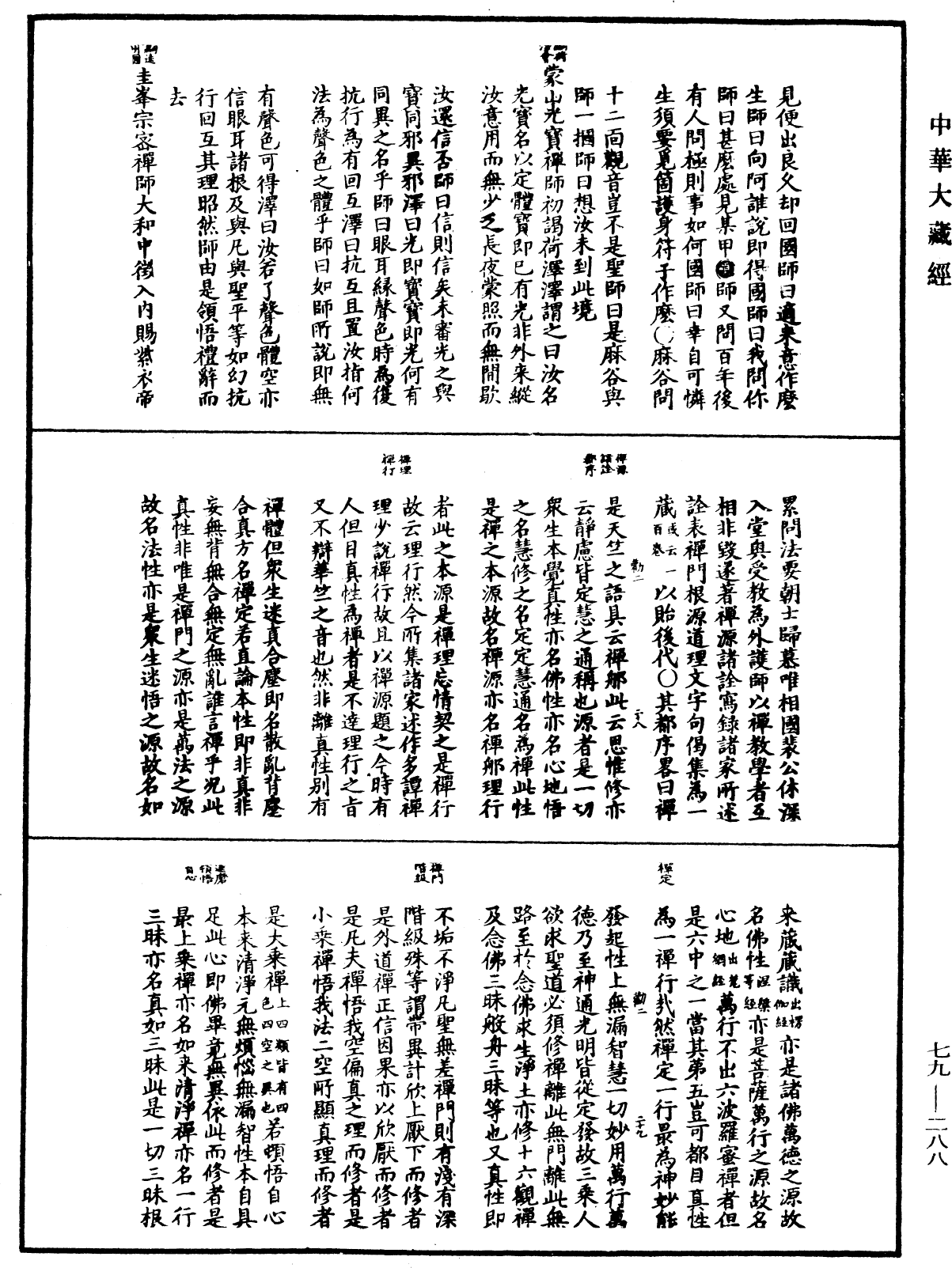 禪宗正脈《中華大藏經》_第79冊_第288頁