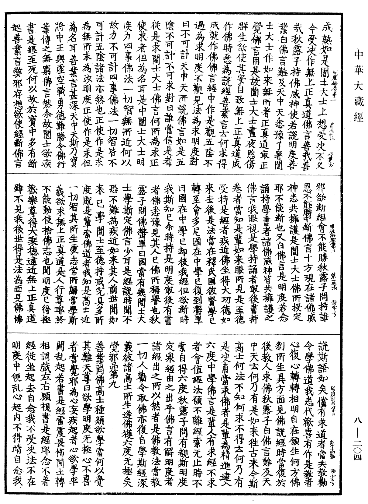 大明度經《中華大藏經》 第8冊 第0204頁