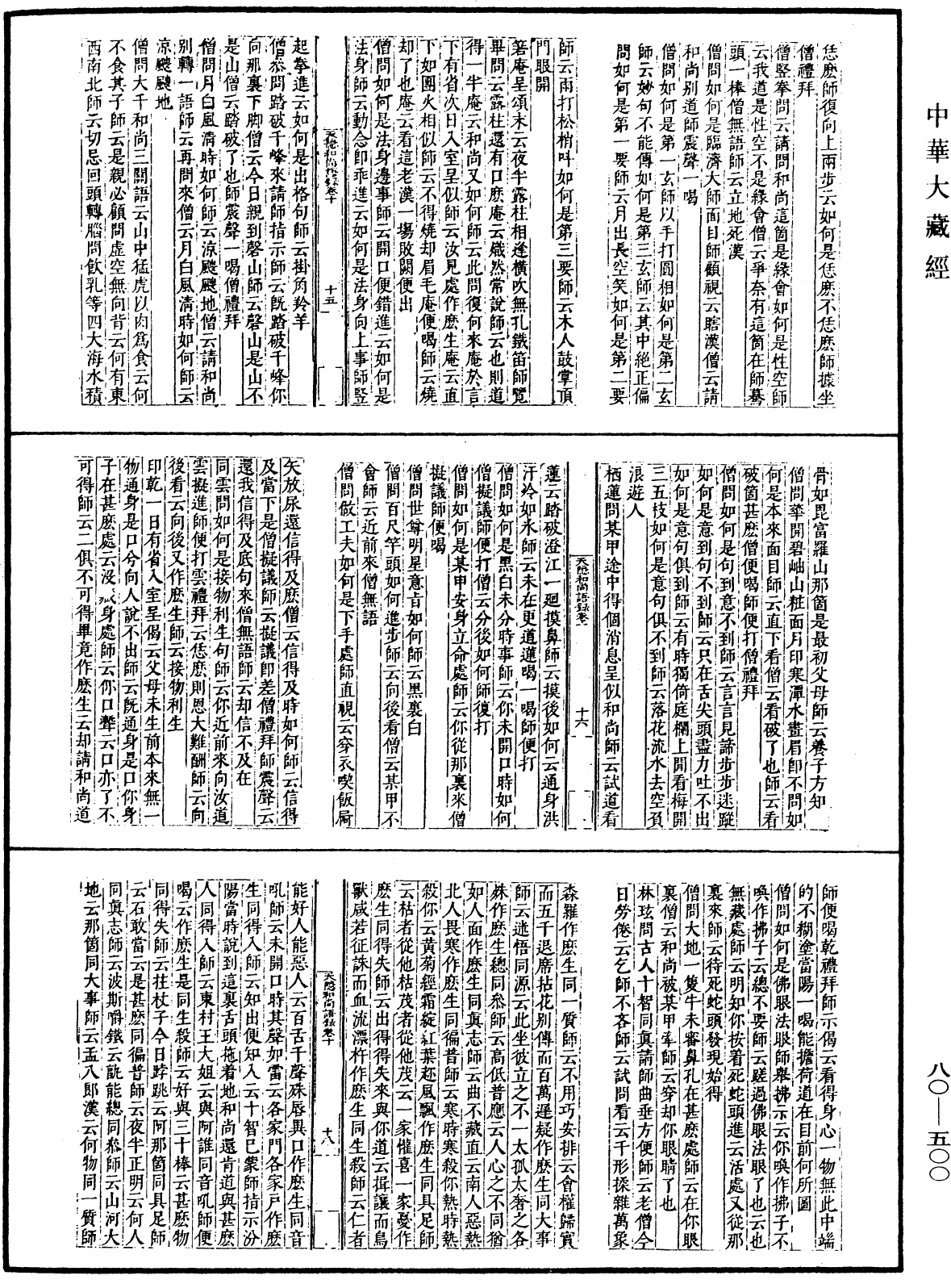 天隐和尚语录(别本)《中华大藏经》_第80册_第500页