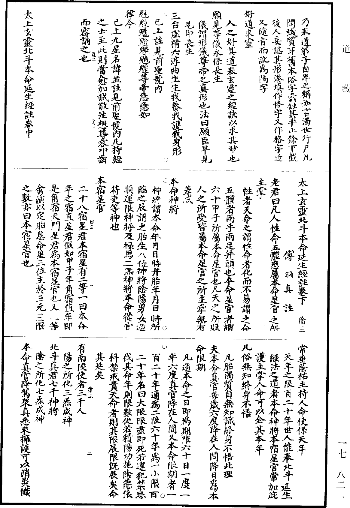 太上玄靈北斗本命延生經註《道藏》第17冊_第082頁