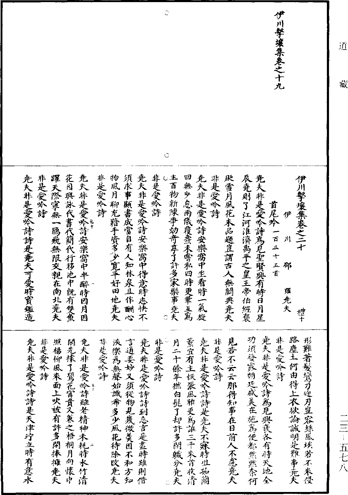 伊川擊壤集《道藏》第23冊_第578頁