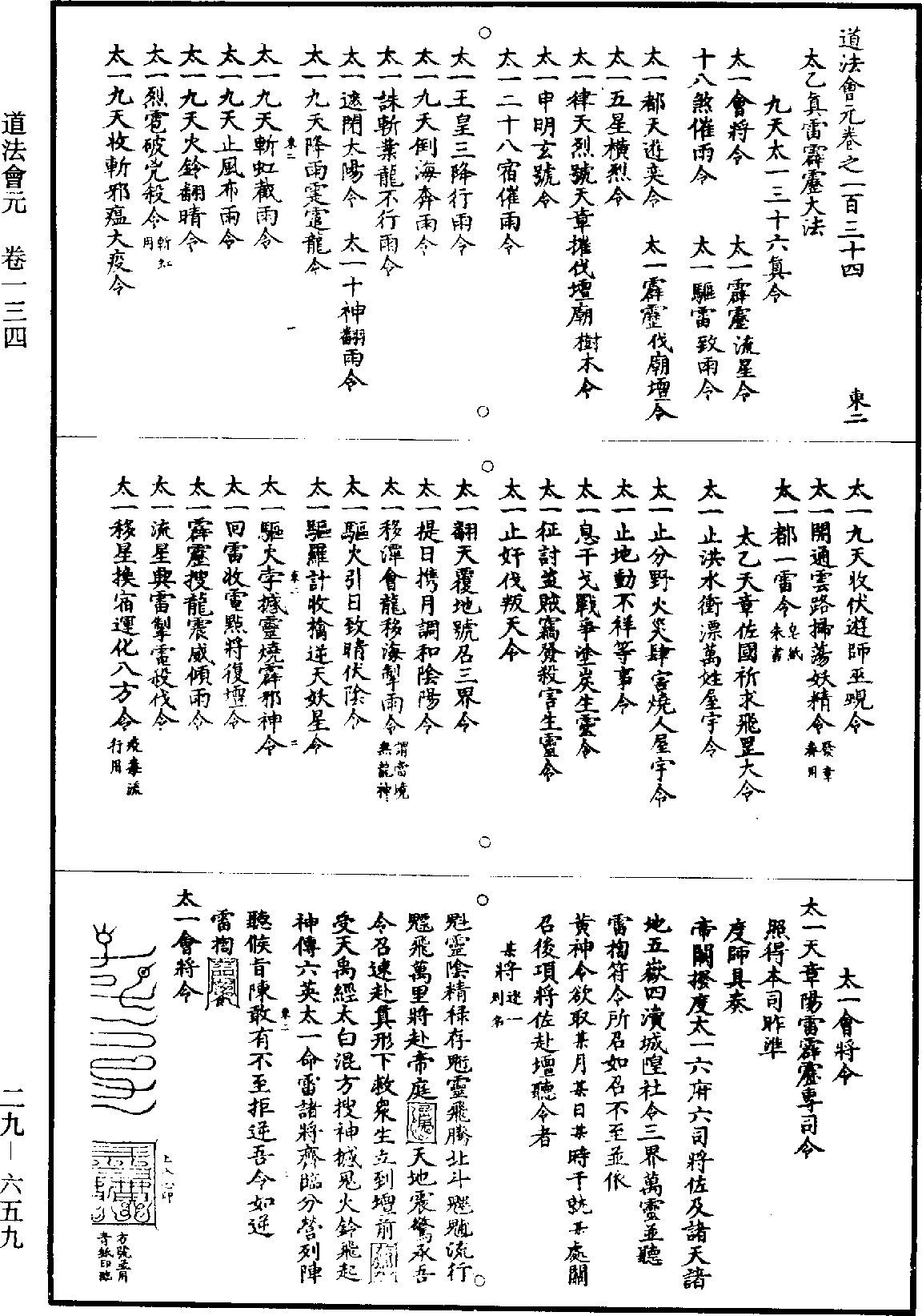 File:《道藏》第29冊 第659頁.png