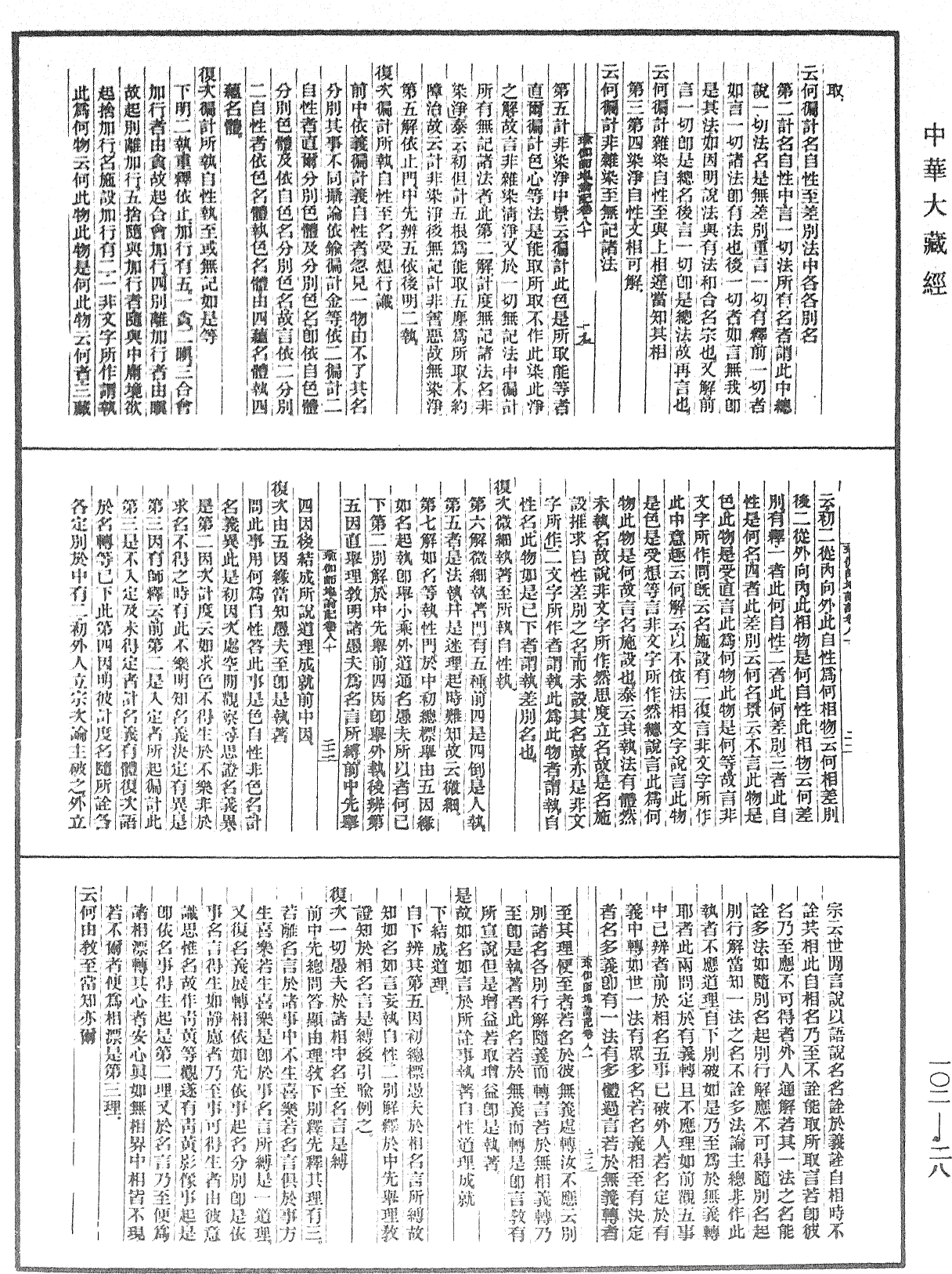 File:《中華大藏經》 第102冊 第028頁.png