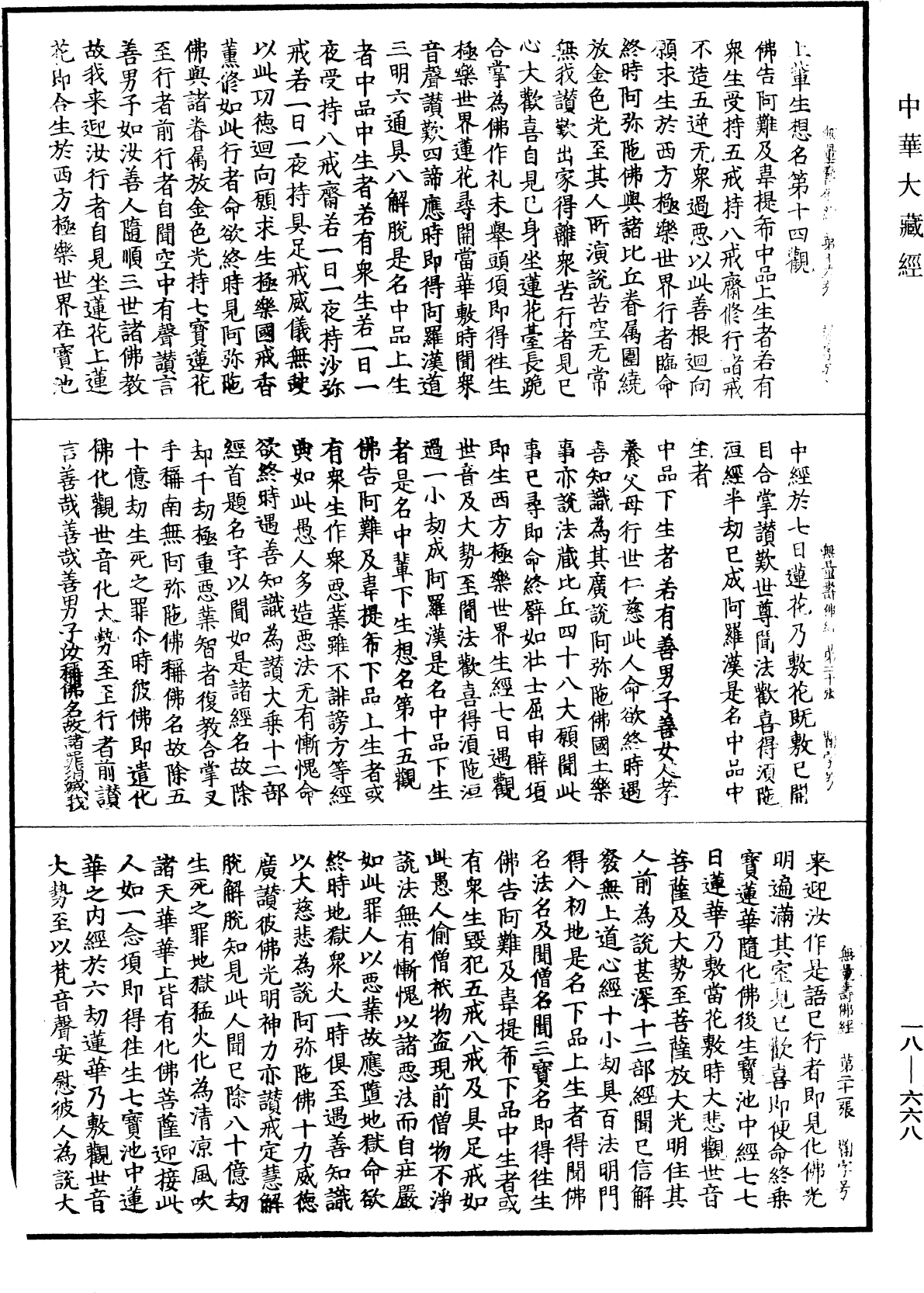 佛說觀無量壽佛經《中華大藏經》_第18冊_第668頁