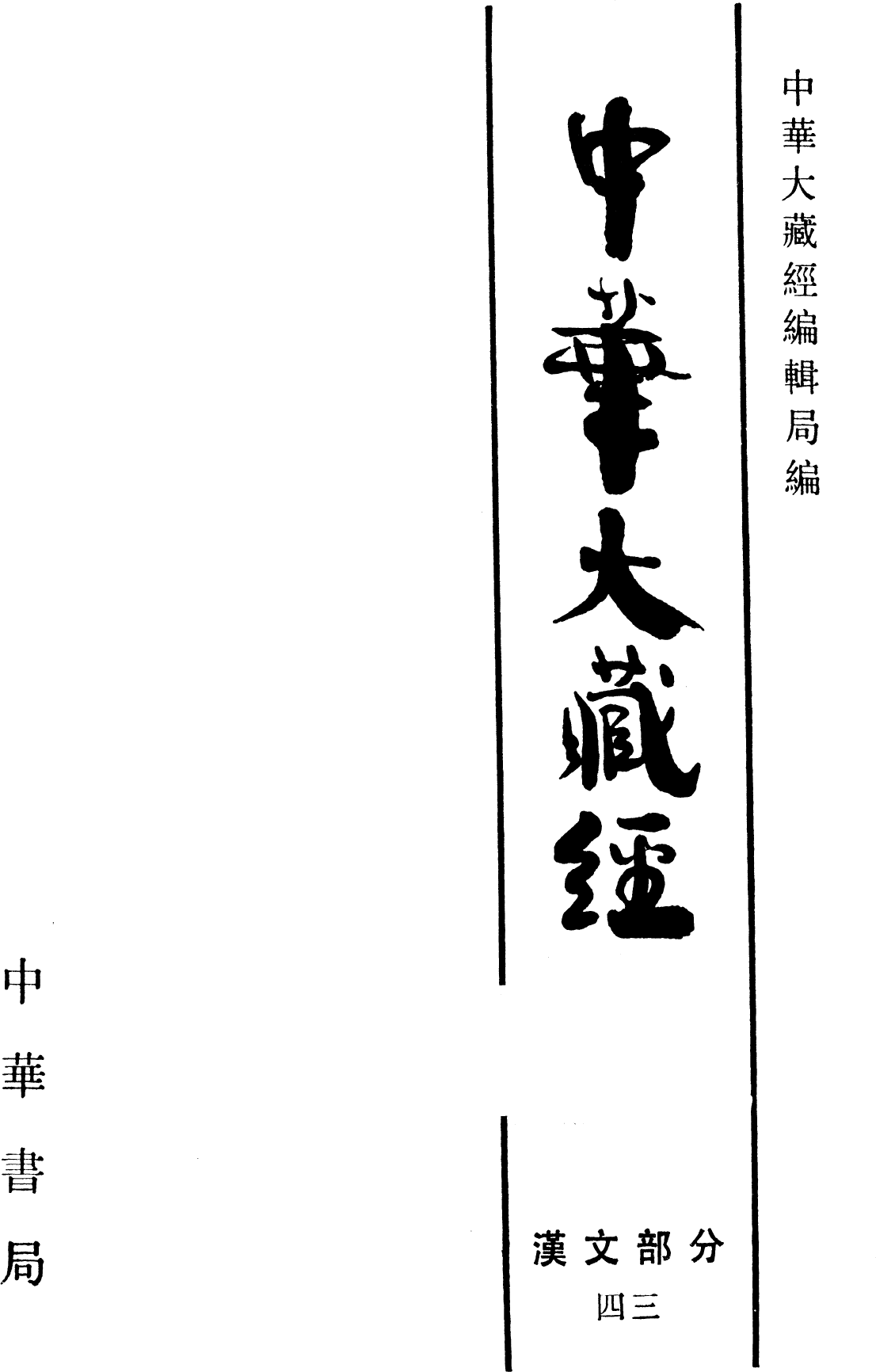 File:《中華大藏經》 第43冊 內封.png