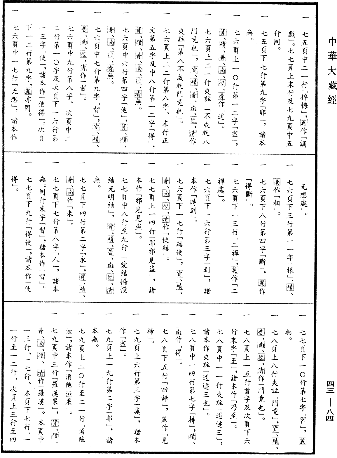 File:《中華大藏經》 第43冊 第084頁.png