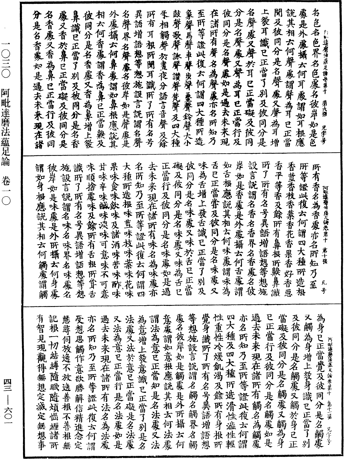 阿毗達磨法蘊足論《中華大藏經》_第43冊_第601頁