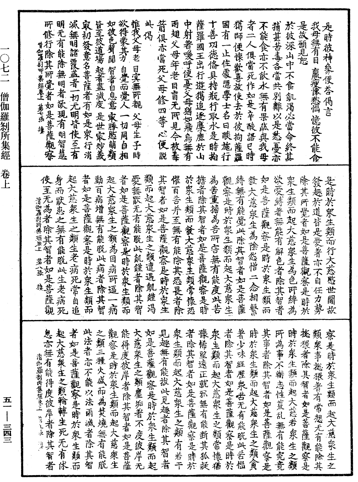 僧伽羅刹所集經《中華大藏經》_第51冊_第343頁