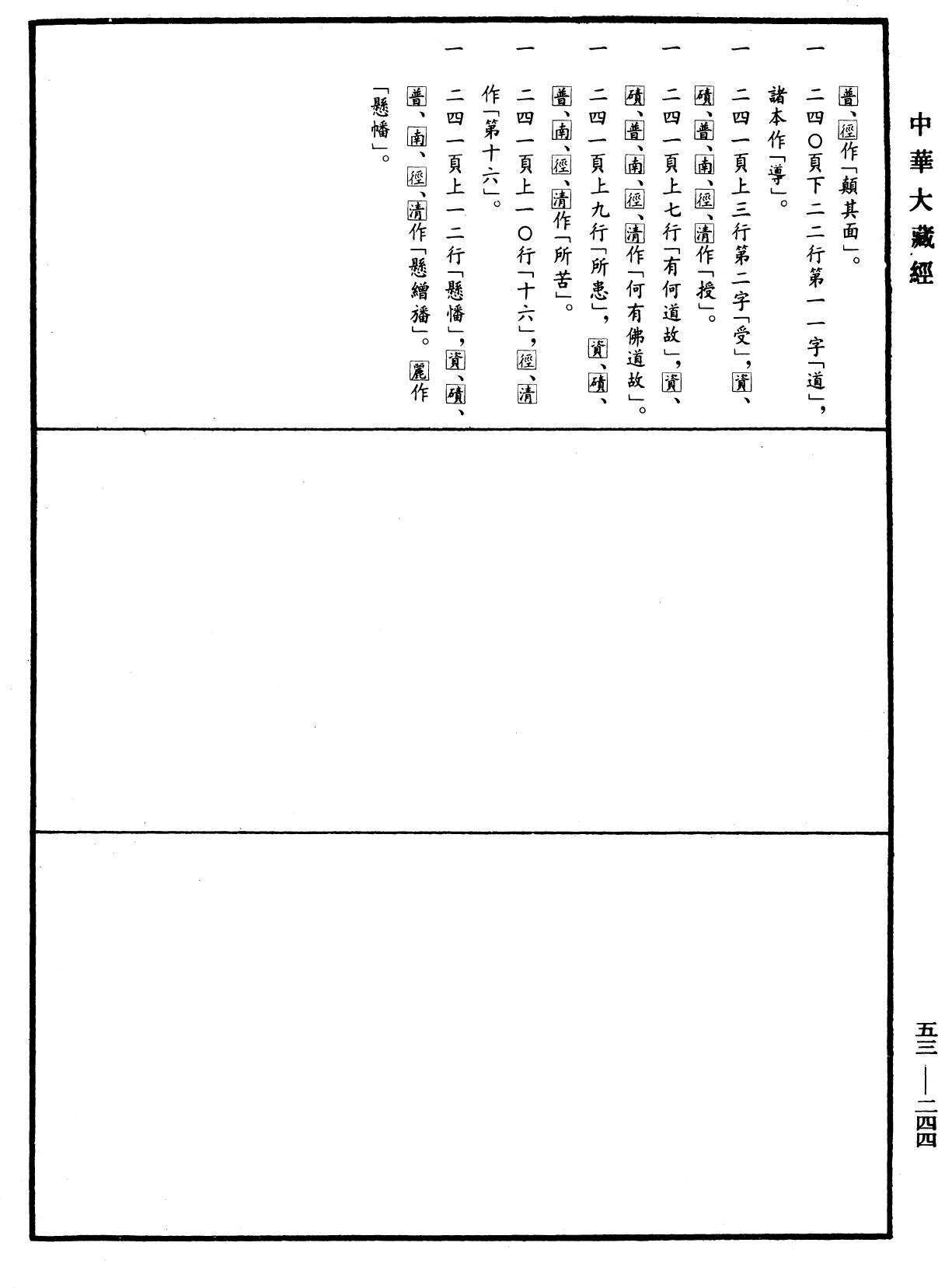 File:《中華大藏經》 第53冊 第244頁.png