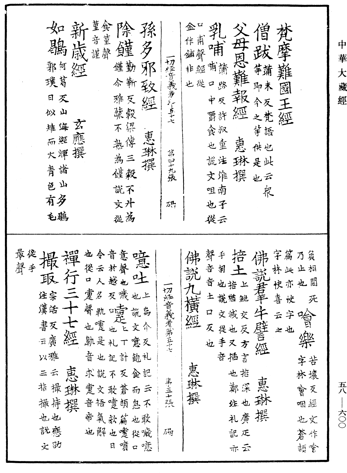 File:《中華大藏經》 第58冊 第0600頁.png