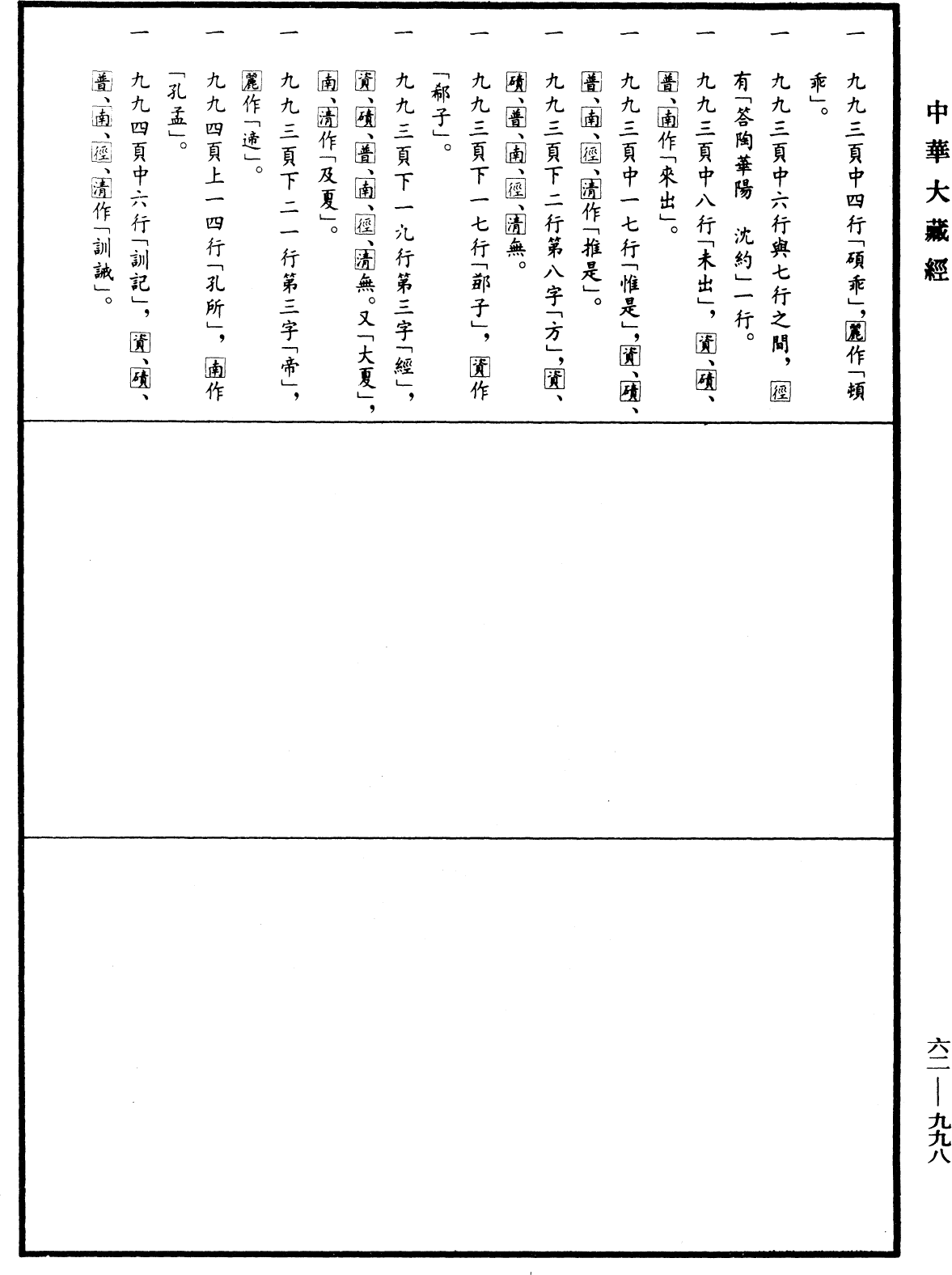 File:《中華大藏經》 第62冊 第0998頁.png